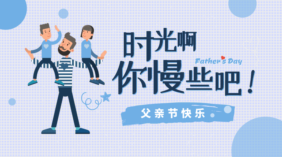 感恩父親節(jié)！