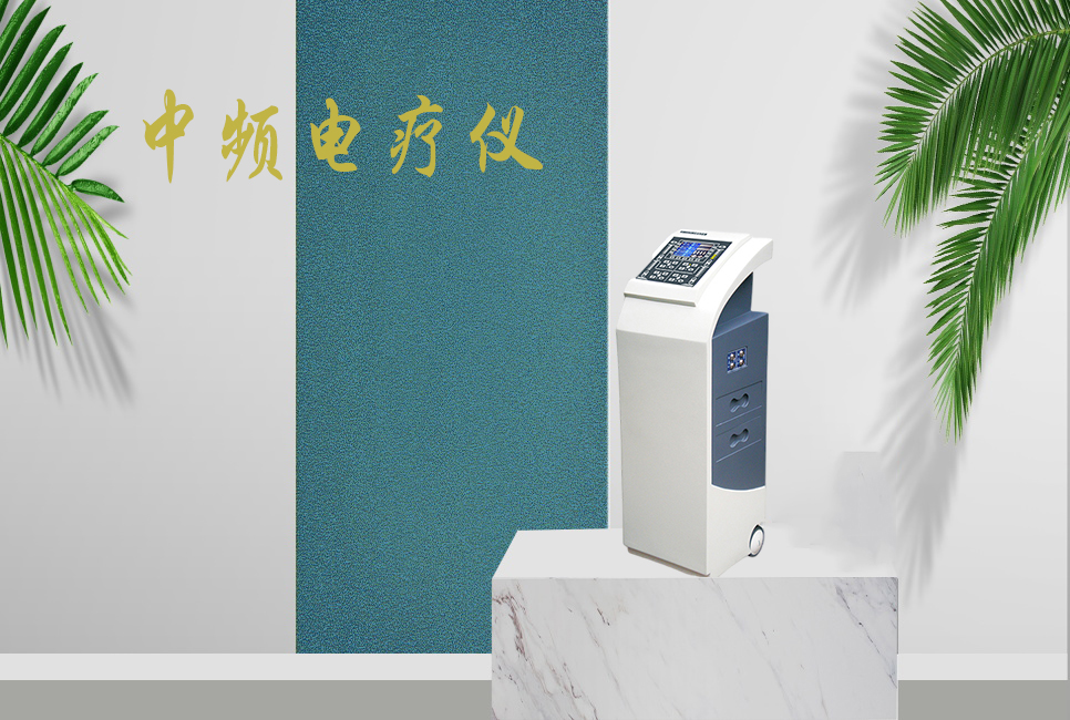 中頻電療儀有什么作用，思源醫(yī)療帶你研究！